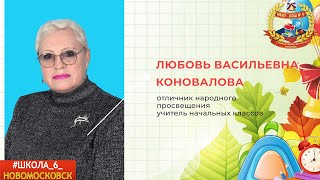 Интернет-акция "Мой любимый педагог". Любовь Васильевна Коновалова