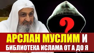 АРСЛАН МУСЛИМ  _  Ответ Большого Ученого    Шейх Фалях Мандакар! Библиотека Ислама от А  до Я #Ислам