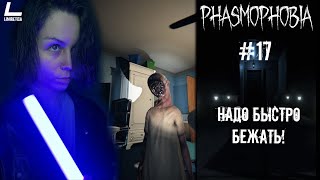 ОСОБЫЙ РЕЖИМ: Надо быстро бежать! | Phasmophobia | 17 | Прохождение на русском НА PC