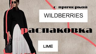 самое красивое с wildberries/ ЧТО КУПИТЬ НА ВАЙЛДБЕРИЗ/ распаковка одежды с WILDBERRIES/ LIME обувь