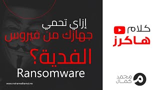 إزاي ممكن تحمي جهازك من فيروس الفدية؟ يعني إيه Ransomware