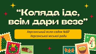 "Коляда іде!" Вихованці ЗДО №57, м. Херсон