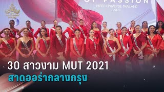 Opening 30 Candidates Miss Universe Thailand 2021