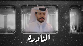 النادره . . اداء نياف تركي (حصرياً 2021)