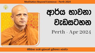 [29] ආර්‍ය ධ්‍යාන වැඩීම -Perth -2024 April -[Day 10, Session 02]