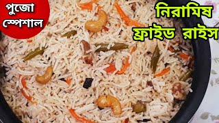 ফ্রাইড রাইস রেসিপি সহজ পদ্ধতিতে|fried rice recipe in bangla|fried rice niramish|fried rice recipe