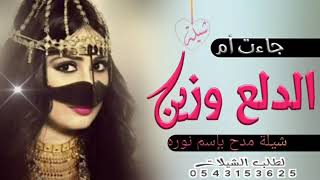 شيلات رقص حماسية 2020 | جات أم الدلع وزين كله | شيلة مدح عروس بإسم نوره | #لطلب_0543153625