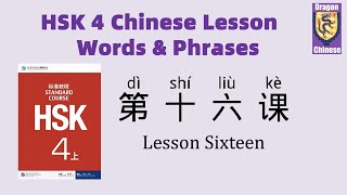 HSK4 Chinese Lesson 16 Words & Phrases, Mandarin vocabulary for beginners, Chinese flashcards