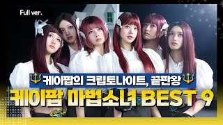 [Full ver.] K덕후 심장을 자극하는 케이팝의 크립토나이트🪄🔱🧚🏻‍♀️ 케이팝 마법소녀 BEST 9 w. 김윤하 평론가 (Feat. 제니, 아이브, 에스파)