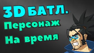 3D батл 2. Скульпт персонажа на скорость