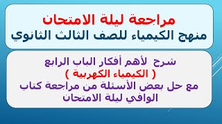 مراجعة الباب الرابع كيمياء 3ث ليلة الامتحان