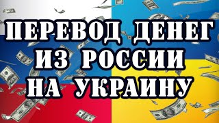 Как быстро перевести деньги из России на Украину осень 2022 года