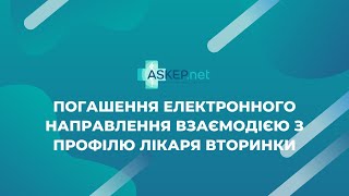 Погашення електронного направлення взаємодією з профілю лікаря вторинки