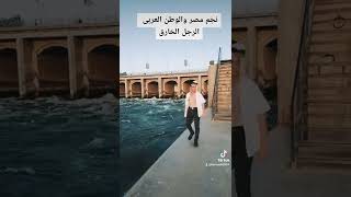 #متابعة لنجم مصر الرجل الخارق