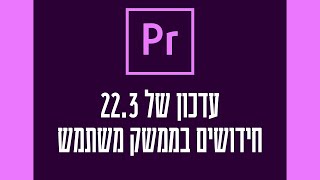 פרימייר 22.3 - כמה שינויים קטנים