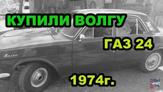 Купили Волгу ГАЗ 24 1974 г.в.