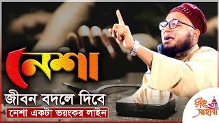 Nesha | নেশা | - মুফতী আবদুল্লাহ ওবায়দি - Mufti Abdullah Obaydi