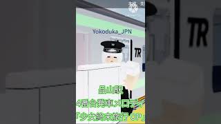 Roblox I JTS 高根鉄道 - 品山駅 4番台発車メ口ディ「少女終末旅行 OP」