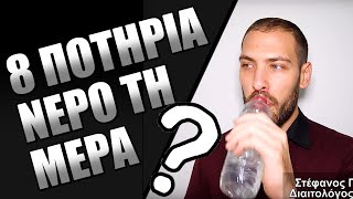 Πόσο Νερό ΠΡΕΠΕΙ να πίνουμε; Ισχύει το ''8 ποτήρια νερό/μέρα'';