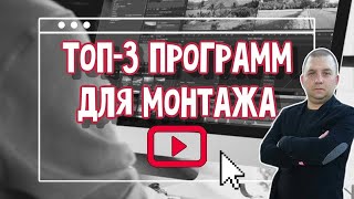 ТОП 3 БЕСПЛАТНЫХ ПРОГРАММ ДЛЯ МОНТАЖА ВИДЕО В 2021