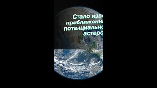 Стало известно о приближении к Земле потенциально опасного астероида