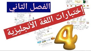 إختبارات متوقعة 💥💥 في مادة اللغة الأنجليزية 🚨🚨الرابعة إبتدائي الفصل الثاني