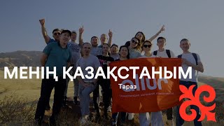 Мой Казахстан - Тараз