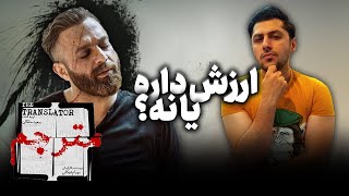 سریال مترجم، ارزش دیدن داره یا نه؟ | بررسی قسمت اول