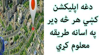 دغه اپليکشن کښي هر څه ډير په اسانه طريقه معلوم کړي.