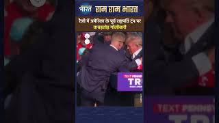 Donald Trump Firing: ऐसे बचे Trump... नहीं तो चली जाती जान #donaldtrump #trumpnews #short #shorts