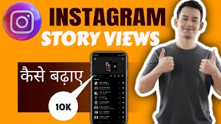 How To Increase Instagram Story Views | Instagram Par Story Views Kaise Badhaye | Story Views  2022