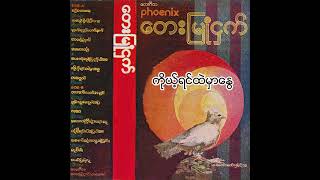 ခိုင်ထူး - ကိုယ့်ရင်ထဲမှာနွေ (Audio)