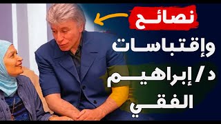 نصائح واقتباسات للدكتور ابراهيم الفقي الرائع في علم النفس وعن الحياة