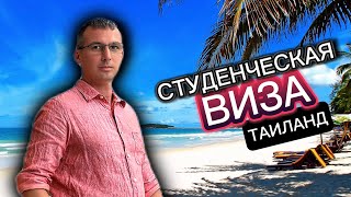 Экзаменов не будет? ЕГЭ отменили. ЧЕК-ЛИСТ Всё о студенческой визе в Таиланд 2024