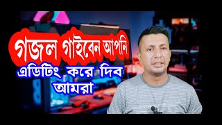 গজল গাইবেন আপনি ❗ কলরবের মতো এডিটিং করে দেবো আমরা