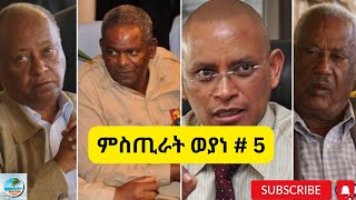 ምስጢራት ወያነ # 5