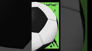 تصويبات لغوية|هدف|جول⚽🏆