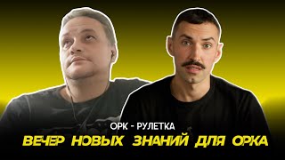 🔥чем кормят ватное стадо🔥орк-рулетка