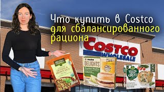 Что купить в магазине Costco - cписок продуктов от нутрициолога из США