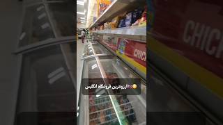 ارزونترین فروشگاه انگلیس🤩#shortvideo #shortsvideo #shorts #short