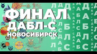 ФИНАЛ ДАБЛ-С| НОВОСИБИРСК (02.06)