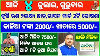 Today's breaking news odisha || Odia News || 4 July 2024 || kalia yojana | heavy rain in odisha