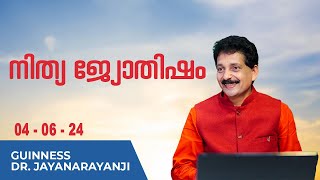 നിത്യ ജ്യോതിഷം 04-06-24 TODAYS ASTROLOGY DAILY HOROSCOPE