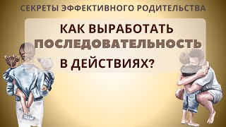 Как научиться быть последовательным?