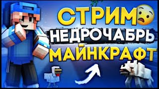 🔴СТРИМ ПО МАЙНКРАФТУ / ВЫЖИВАНИЕ С ПОДПИСЧИКАМИ / СТРИМ С ВЕБКОЙ🔥НЕДРОЧАБРЬ