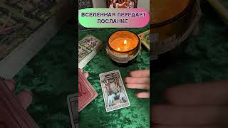 ВАЖНОЕ ПОСЛАНИЕ ВСЕЛЕННОЙ #шкатулка #даров #tarot #таро #магияжизни #тароонлайн #таролог #онлайн