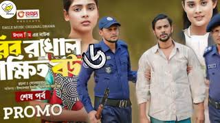 Gorib Rakhal Shikkhito Bou 6 | কবে আসবে কি হাতে যাচ্ছে গরিব রাখাল শিক্ষিত বউ ৬ পর্বে ।