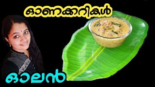 ഓണം സ്പെഷ്യൽ ഓലൻ/Onam Sadya Special Olan Recipe/Olan Recipe Kerala Style