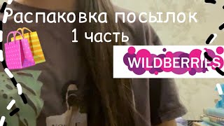 Распаковка посылки с WILDBERRIES 🤍//1 часть 💋