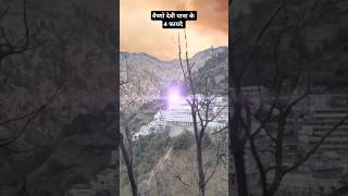 वैष्णो देवी यात्रा के 04 फायदे। #Vaishnodevi yatra four super benefits। #Vaishno devi viral #shorts